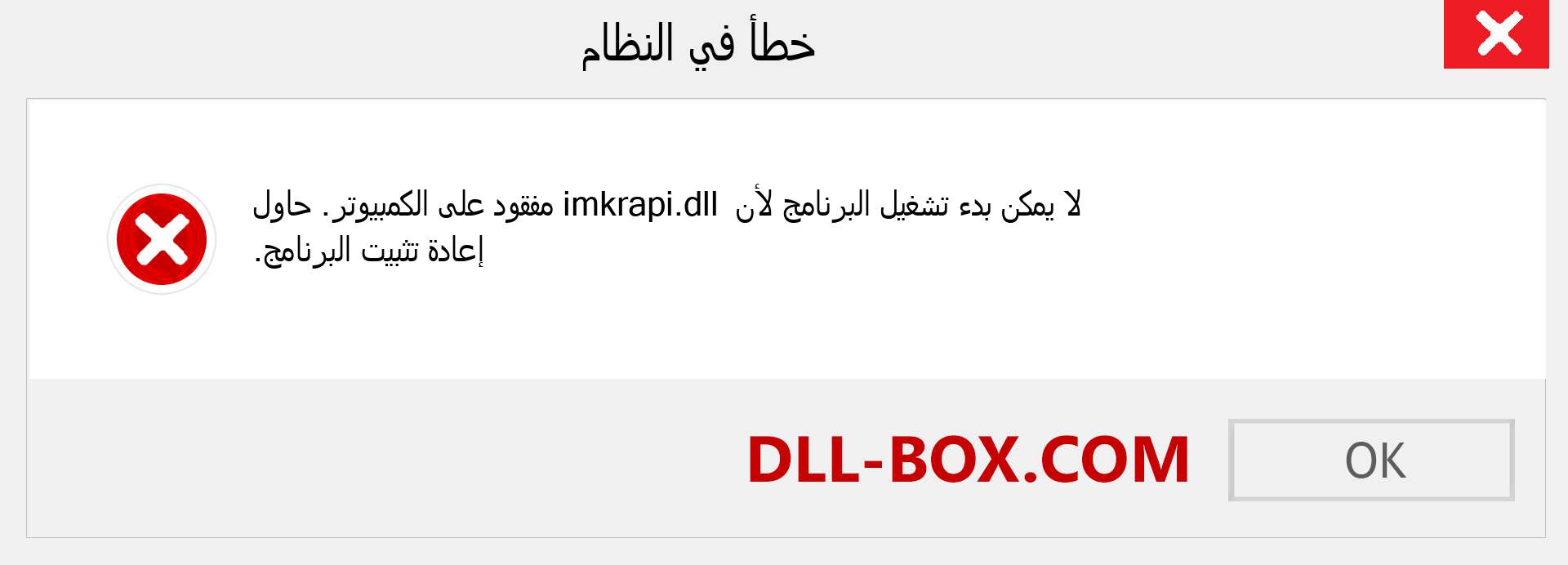 ملف imkrapi.dll مفقود ؟. التنزيل لنظام التشغيل Windows 7 و 8 و 10 - إصلاح خطأ imkrapi dll المفقود على Windows والصور والصور